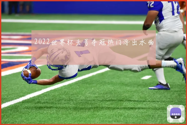 2022世界杯头号夺冠热门浮出水面