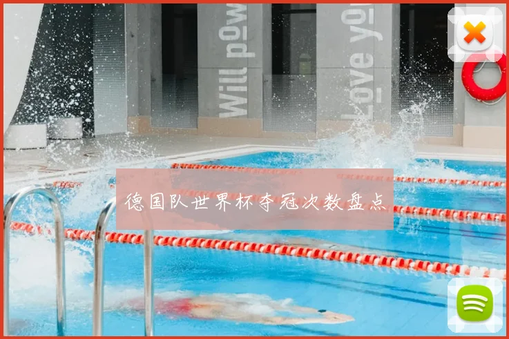 德国队世界杯夺冠次数盘点