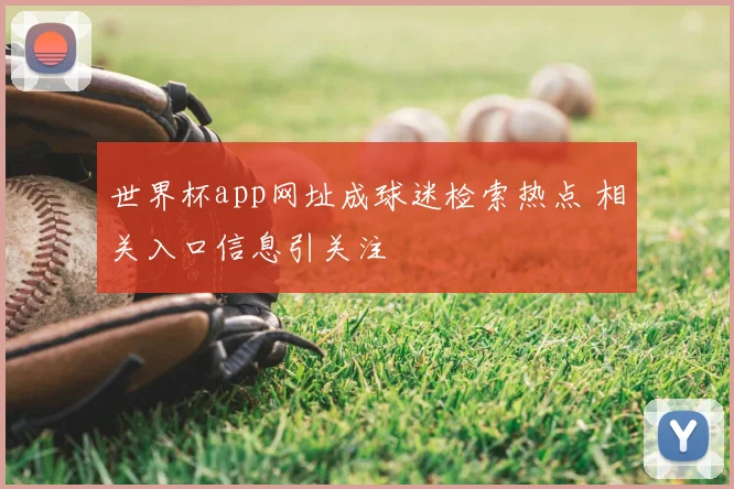 世界杯app网址成球迷检索热点 相关入口信息引关注