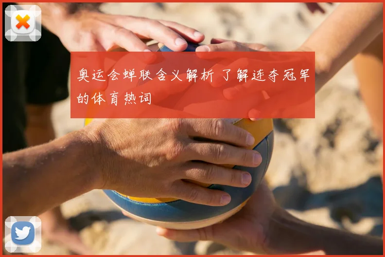 奥运会蝉联含义解析 了解连夺冠军的体育热词