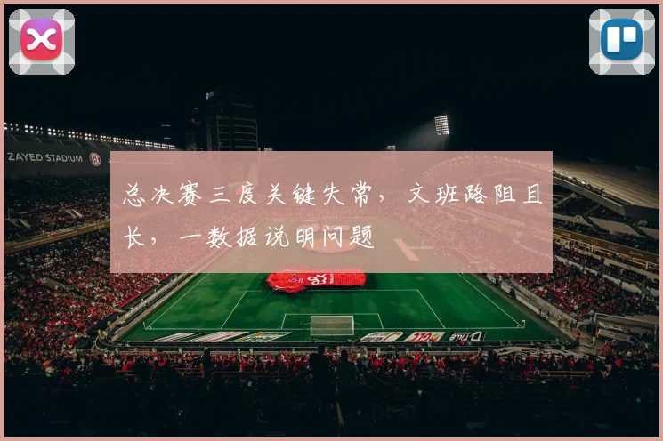 总决赛三度关键失常，文班路阻且长，一数据说明问题