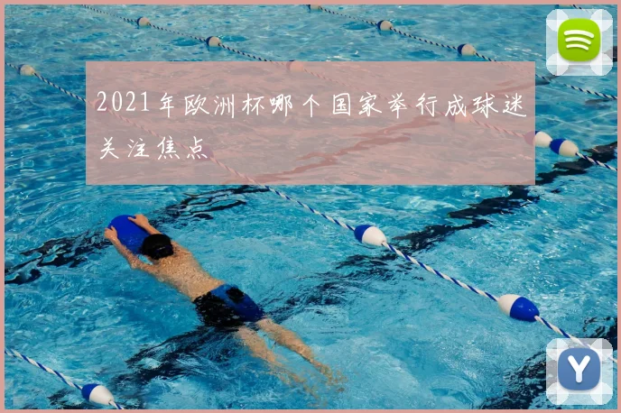 2021年欧洲杯哪个国家举行成球迷关注焦点