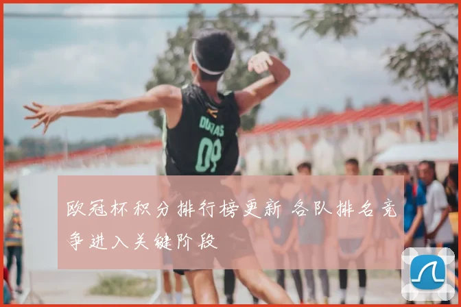欧冠杯积分排行榜更新 各队排名竞争进入关键阶段