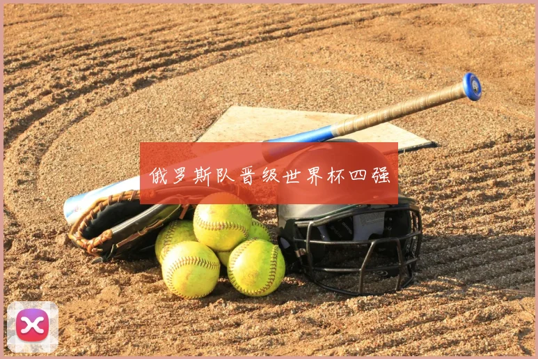 俄罗斯队晋级世界杯四强