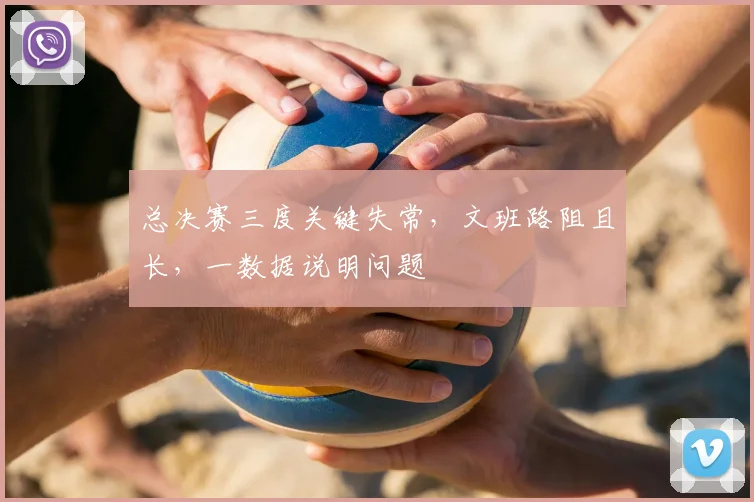 总决赛三度关键失常,文班路阻且长,一数据说明问题