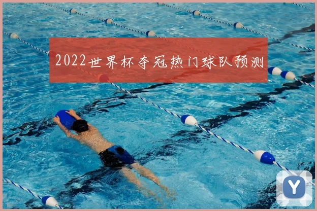 2022世界杯夺冠热门球队预测