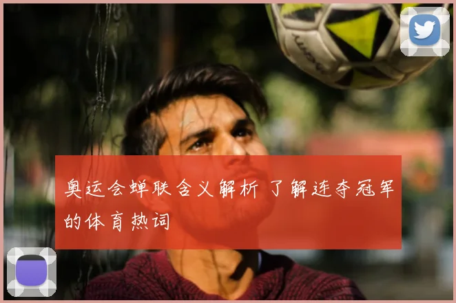 奥运会蝉联含义解析 了解连夺冠军的体育热词