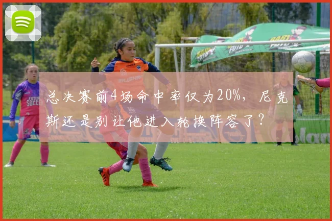 总决赛前4场命中率仅为20%,尼克斯还是别让他进入轮换阵容了?