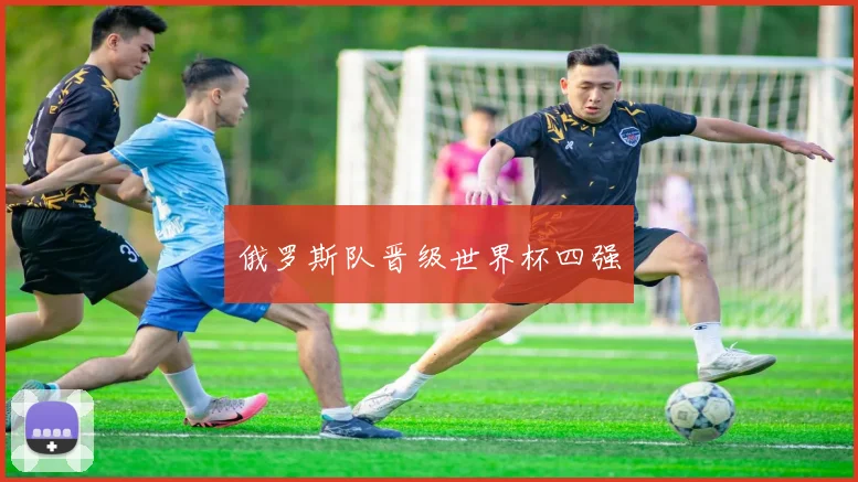 俄罗斯队晋级世界杯四强