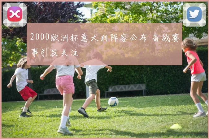 2000欧洲杯意大利阵容公布 备战赛事引发关注