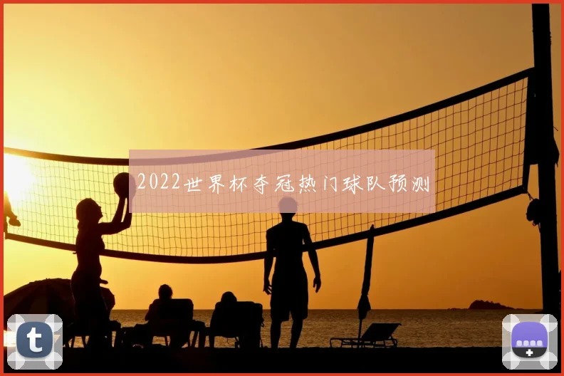 2022世界杯夺冠热门球队预测