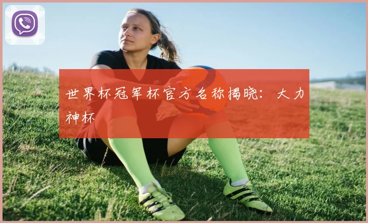 世界杯冠军杯官方名称揭晓：大力神杯