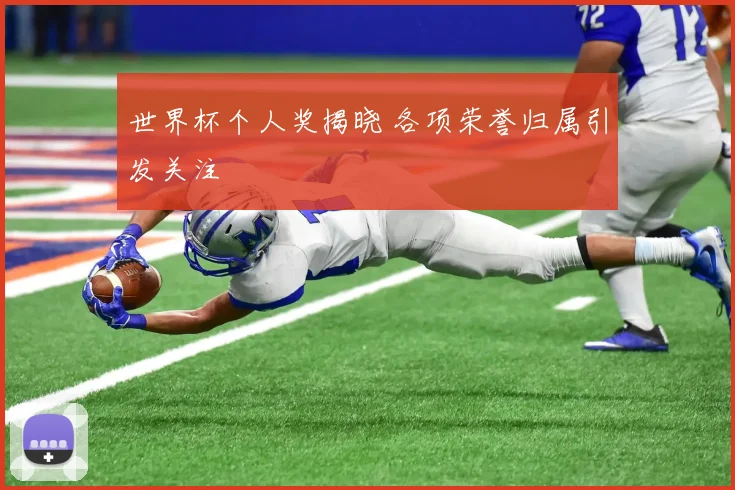 世界杯个人奖揭晓 各项荣誉归属引发关注