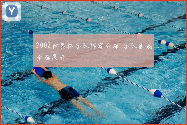 2002世界杯各队阵容公布 各队备战全面展开