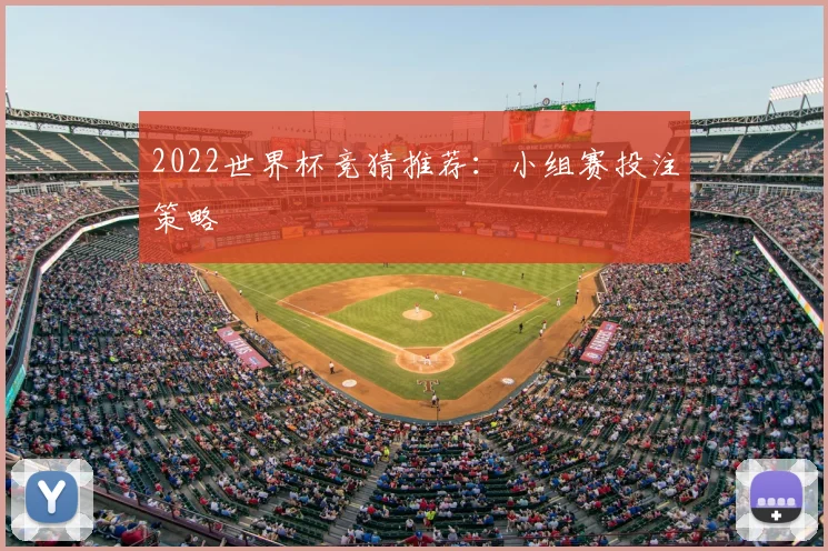 2022世界杯竞猜推荐：小组赛投注策略