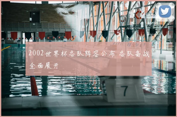 2002世界杯各队阵容公布 各队备战全面展开