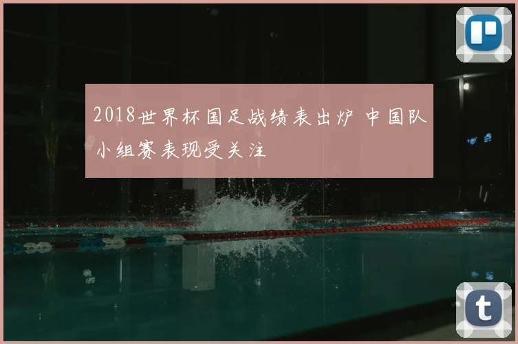 2018世界杯国足战绩表出炉 中国队小组赛表现受关注