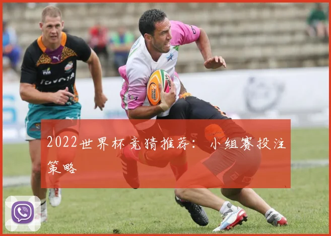 2022世界杯竞猜推荐：小组赛投注策略