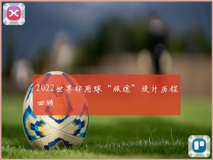 2022世界杯用球“旅途”设计历程回顾